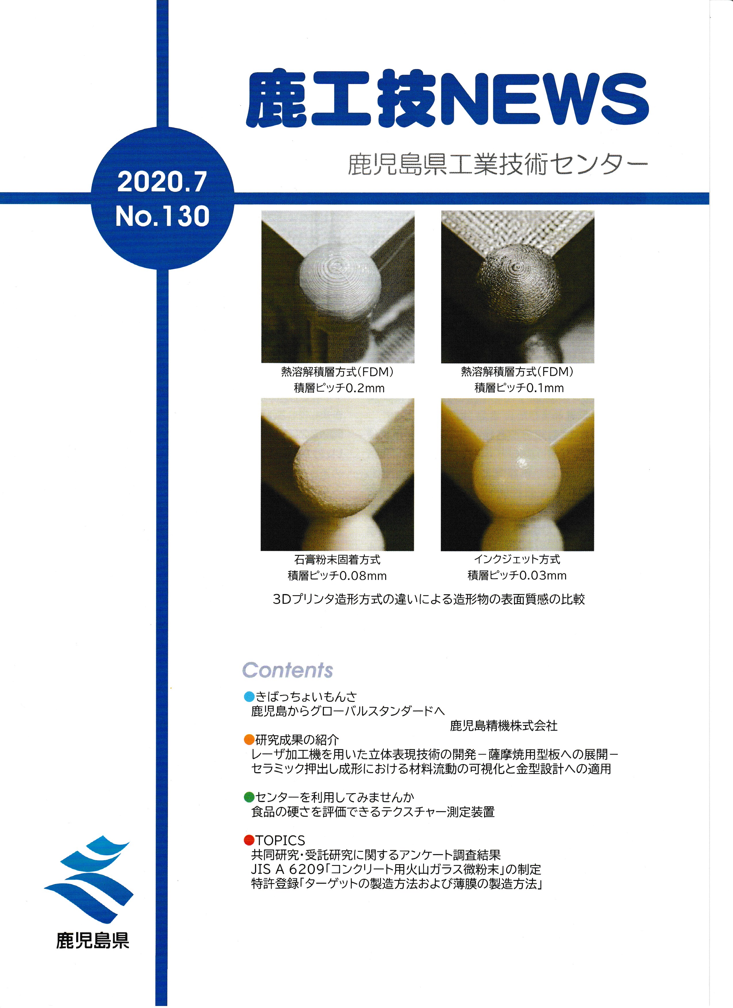 2020.7（NO,130）鹿児島県工業技術センターNEWS（鹿工技NEWS)　に弊社代表記事掲載されました