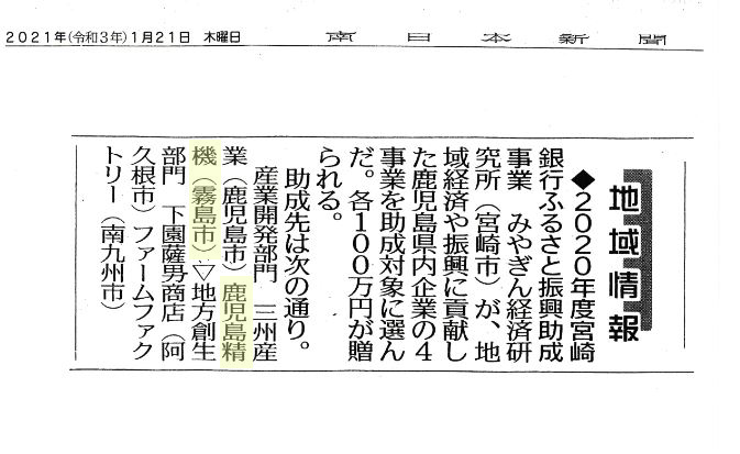 2021.1.21　南日本新聞記事掲載