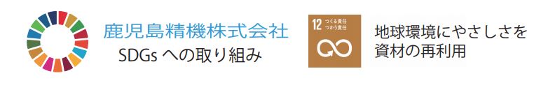 SDGSの取り組み