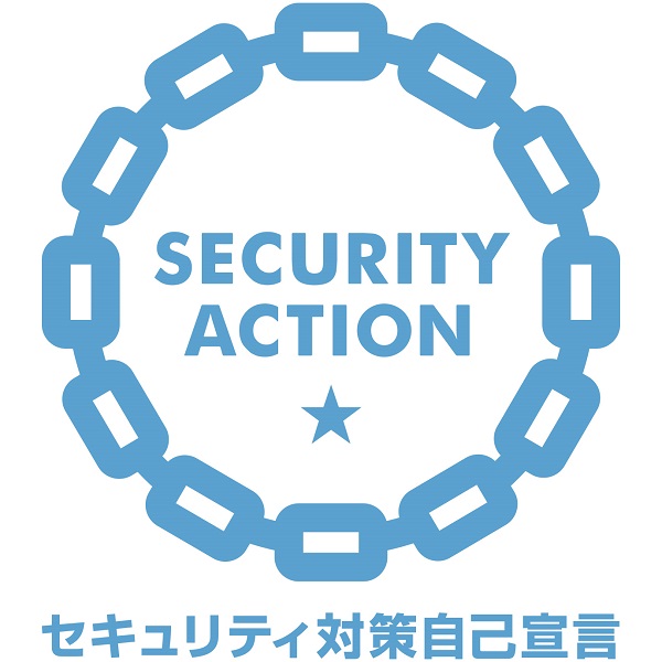 SECURITY　ACTION〈一つ星〉宣言について