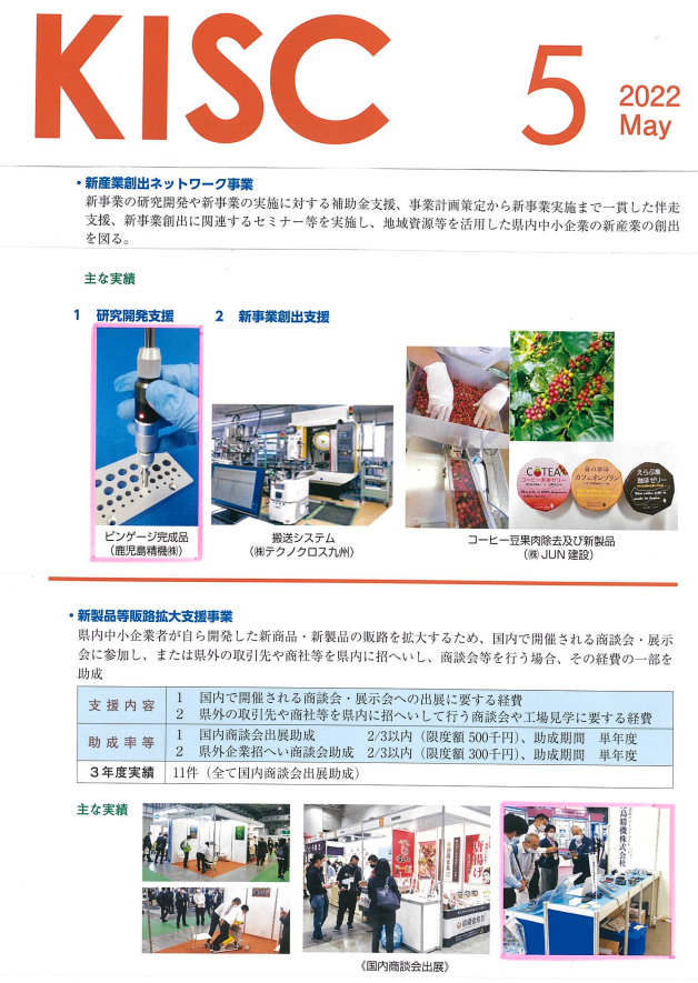 かごしま産業支援センター発行のKISC（5月号）に弊社記事掲載