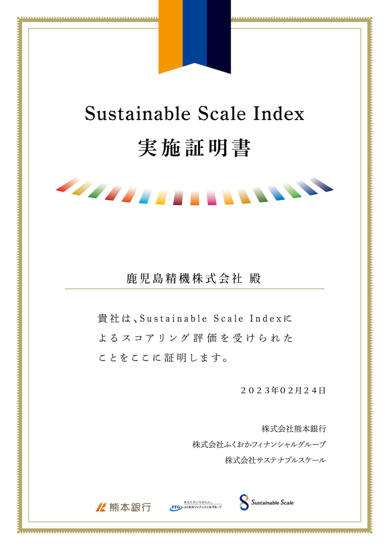 自社SDGs取組みを外部評価実施（Sustainable Scale Index）について