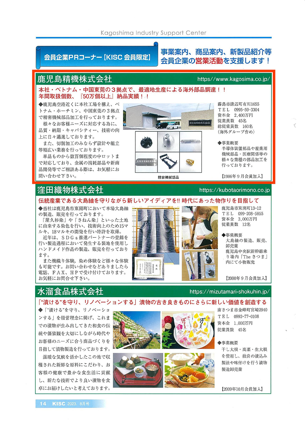公益財団法人かごしま産業支援センターが発行の『KISC ８月号』に掲載について