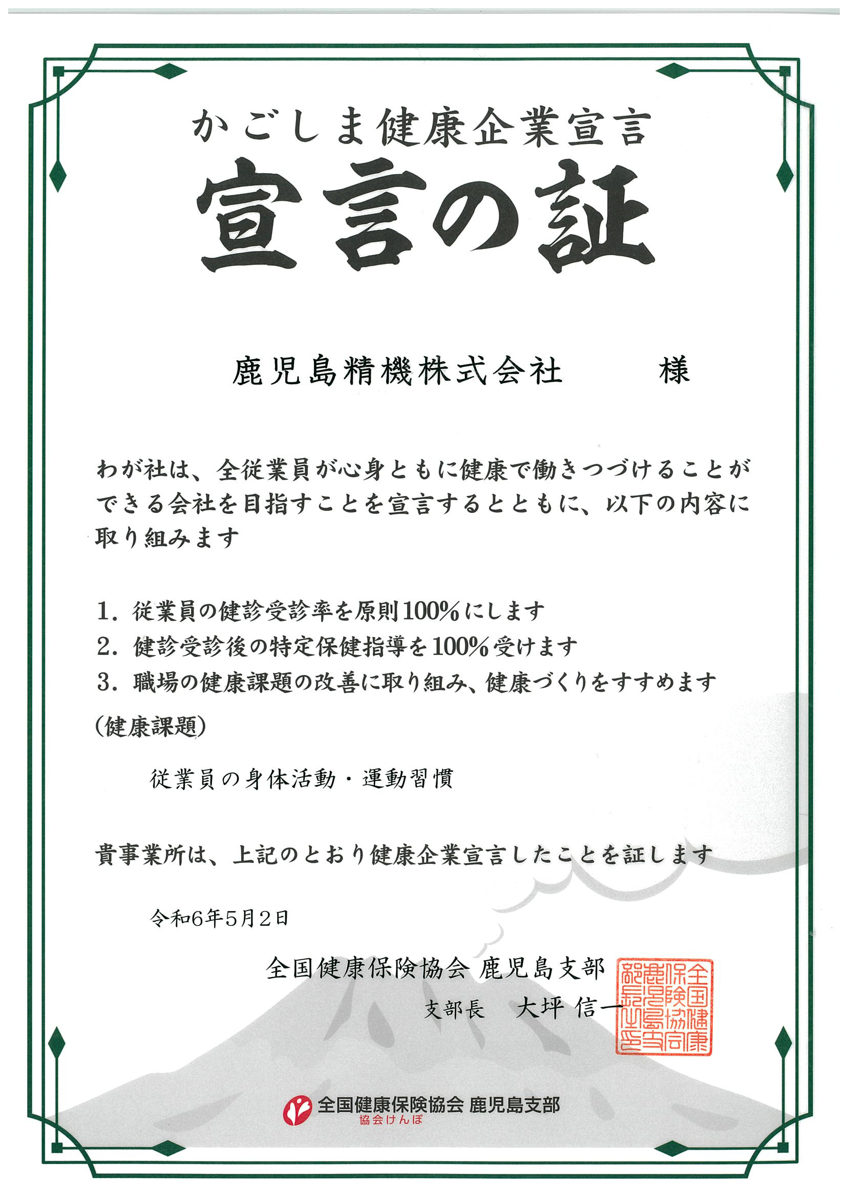 かごしま健康企業宣言について