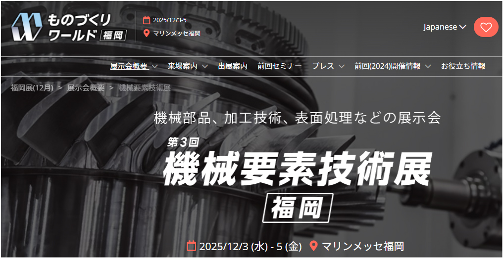 第３回機械要素技術展