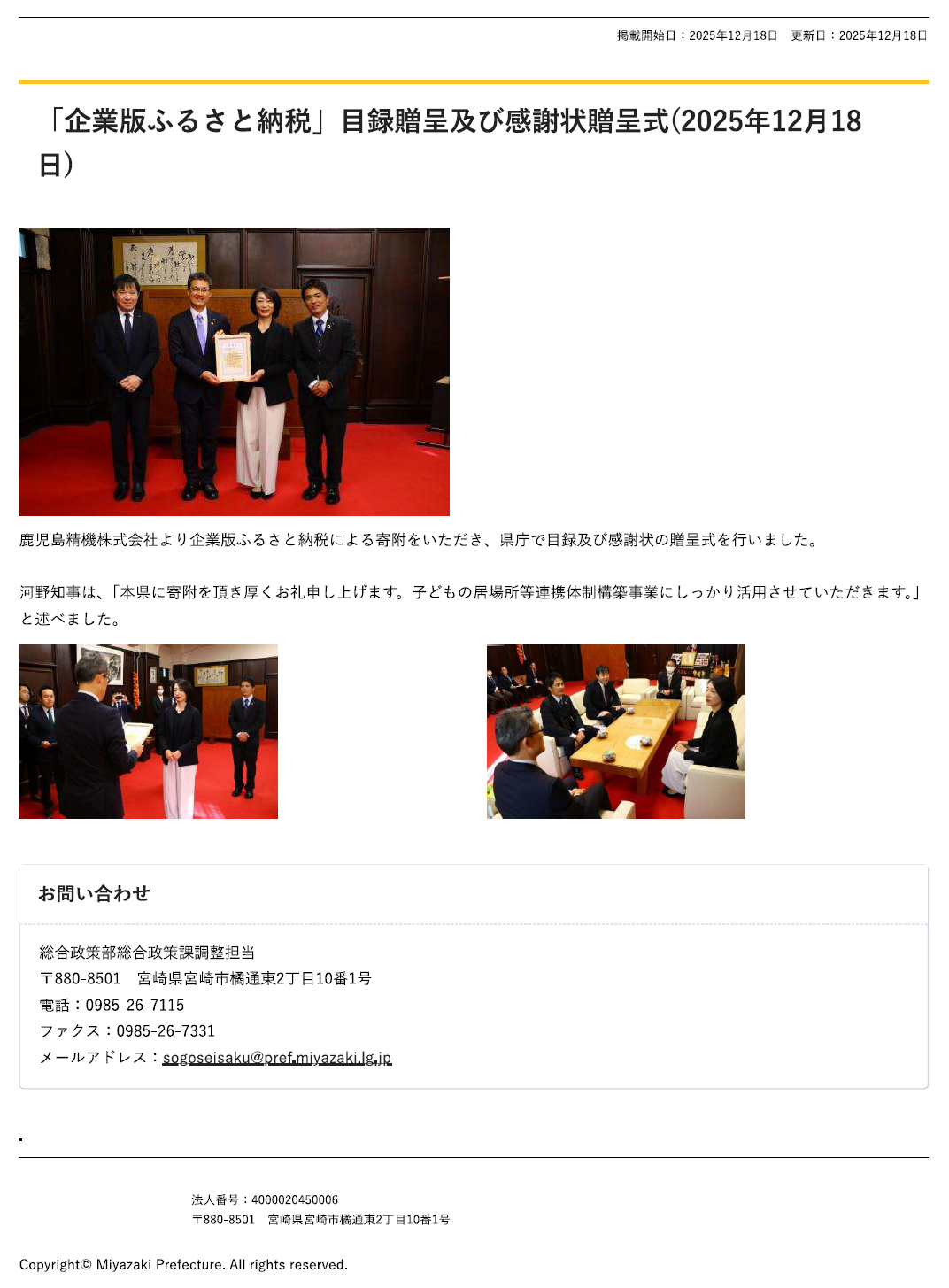 企業版ふるさと納税を通じた宮崎県への地域貢献について