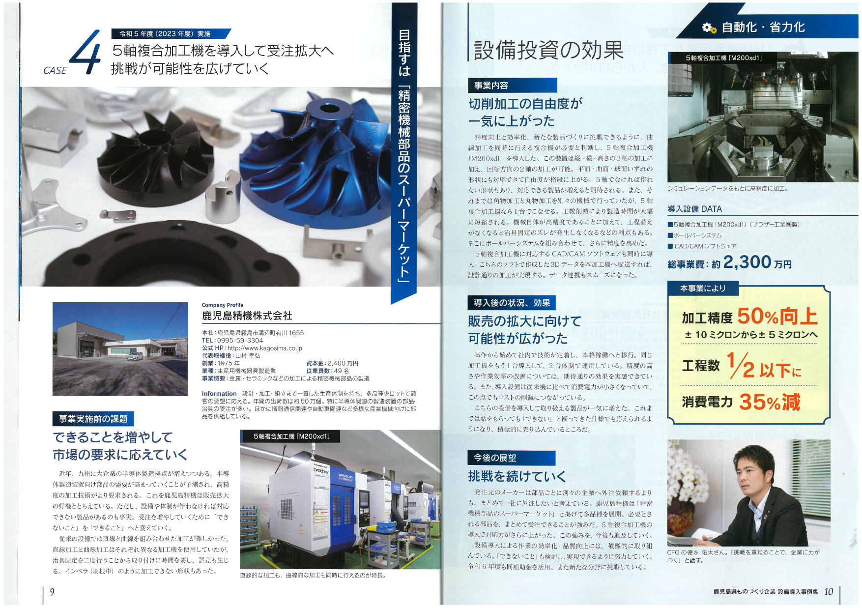 鹿児島県ものづくり企業設備導入事例集に掲載されました