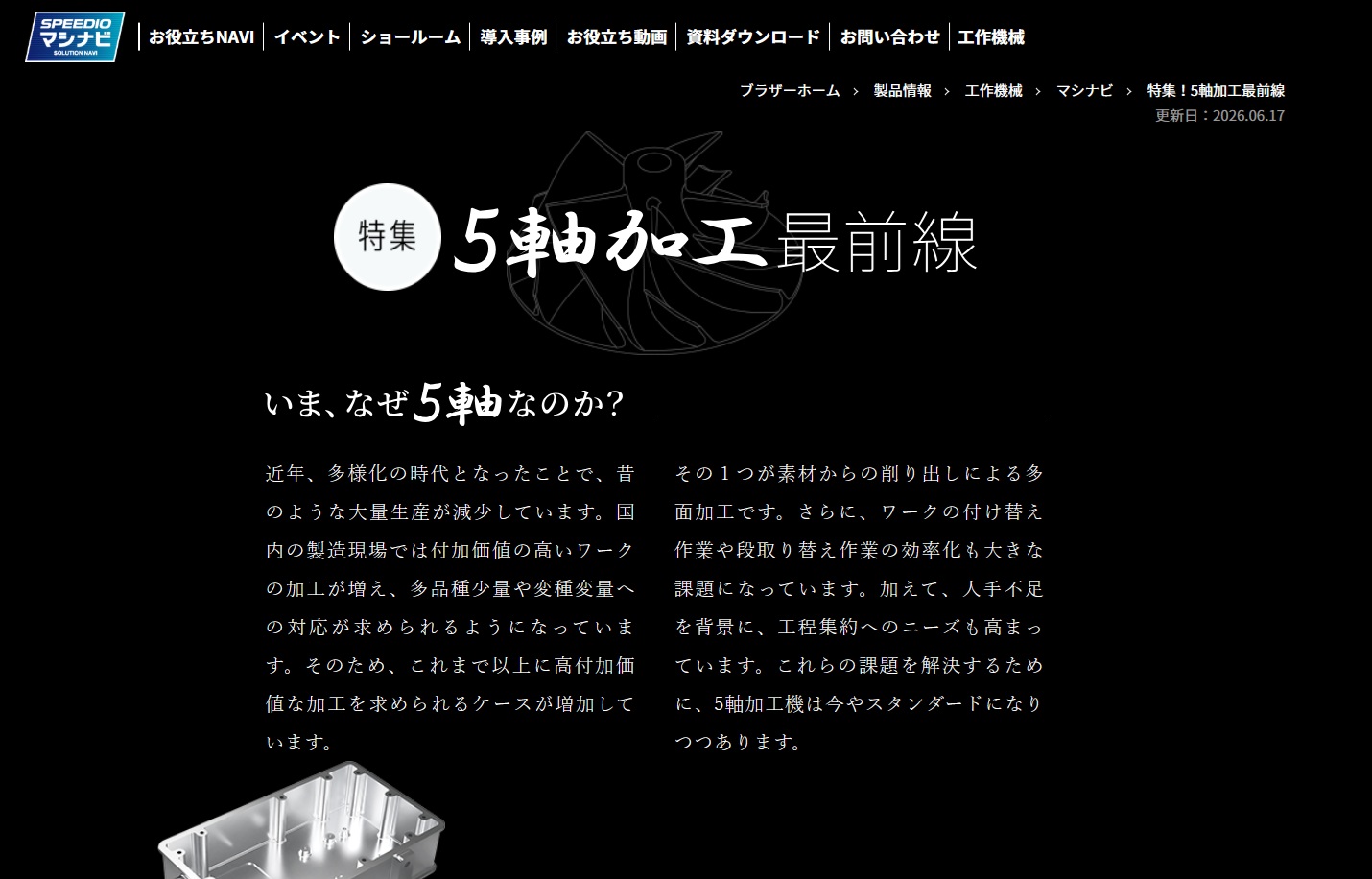 ブラザー工業 5軸加工最前線