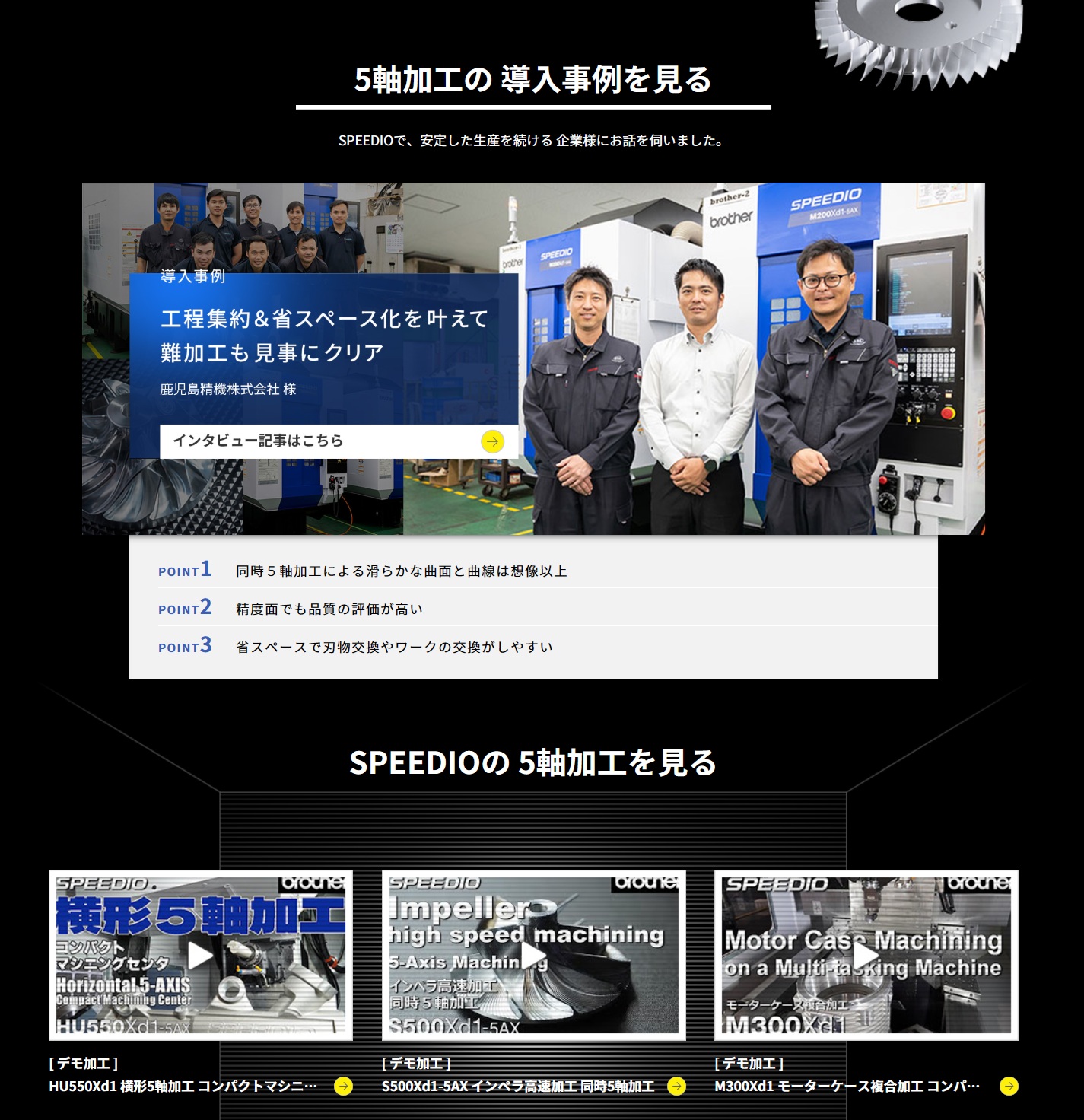 ブラザー工業 5軸加工最前線