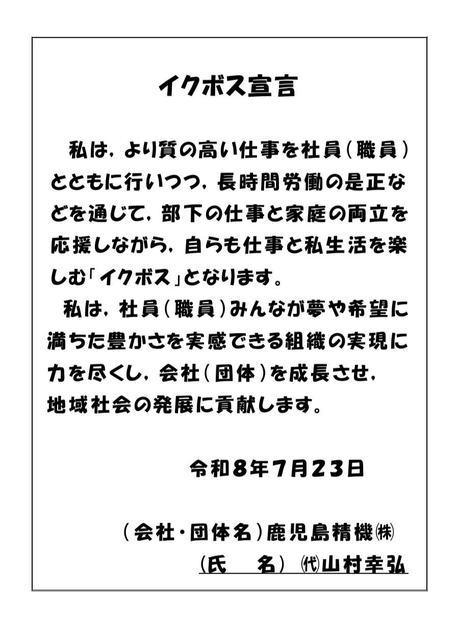 イクボス宣言について