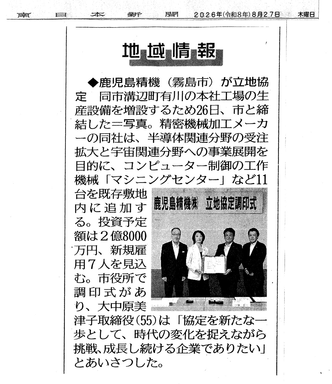 霧島市との立地協定締結について新聞各紙に掲載されました