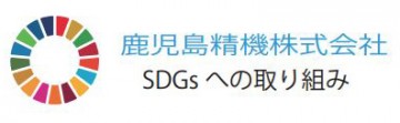 SDGSの取り組み　リサイクル段ボールの活用について