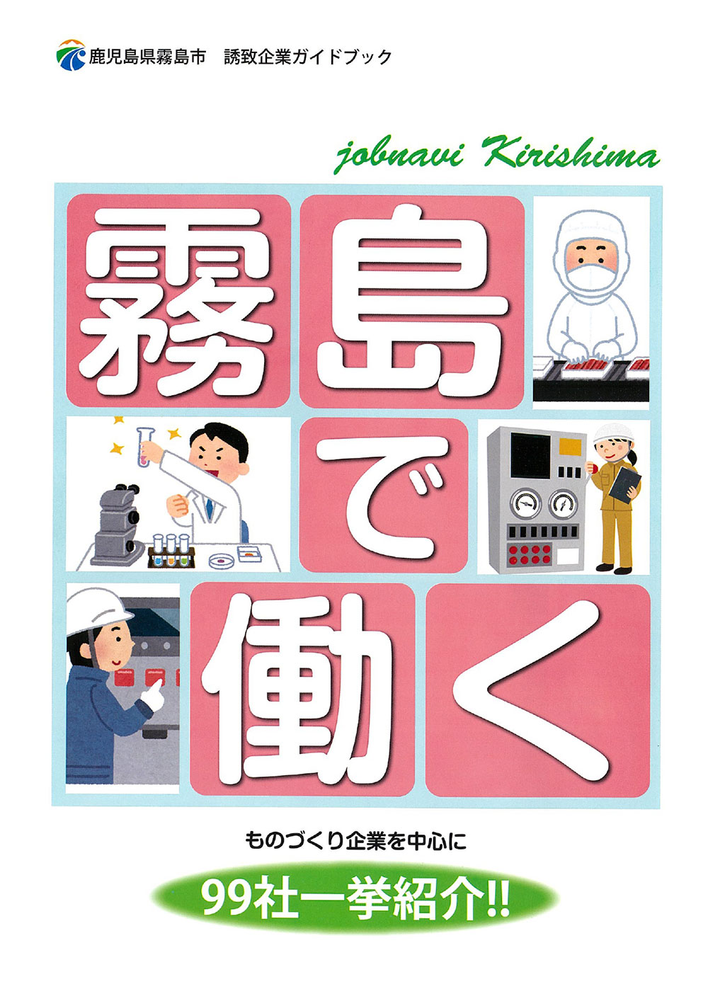 2021.6.4　鹿児島県霧島市　企業誘致ガイドブック　掲載について