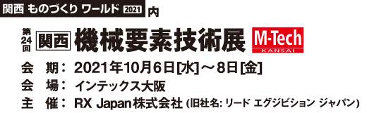 第24回　関西機械要素技術展に参加について