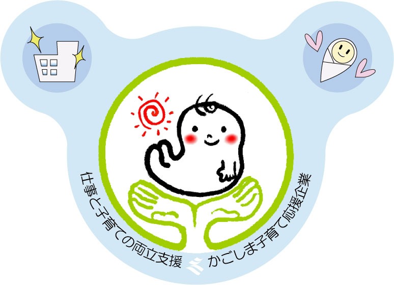 かごしま子育て応援企業に登録しました