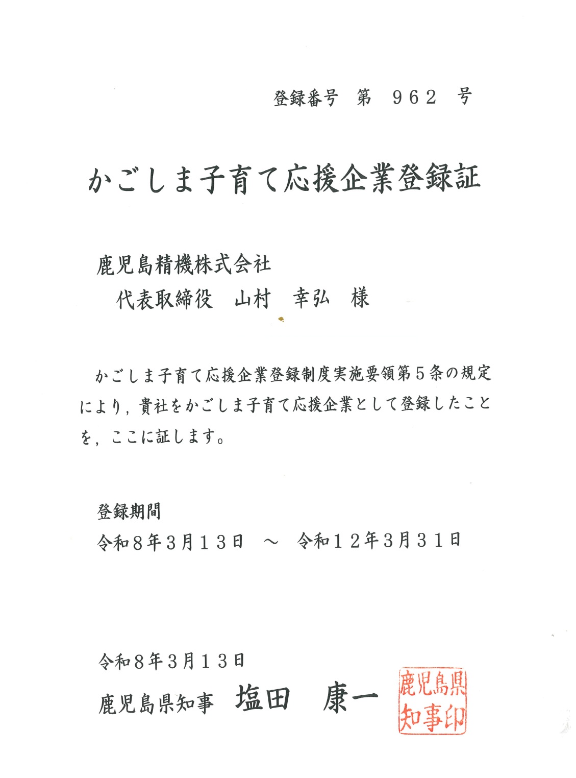 かごしま子育て支援企業登録証